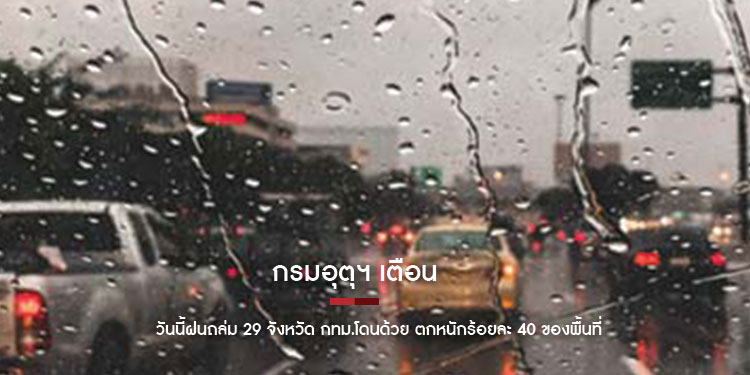 กรมอุตุฯ เตือน วันนี้ฝนถล่ม 29 จังหวัด กทม.โดนด้วย ตกหนักร้อยละ 40 ของพื้นที่